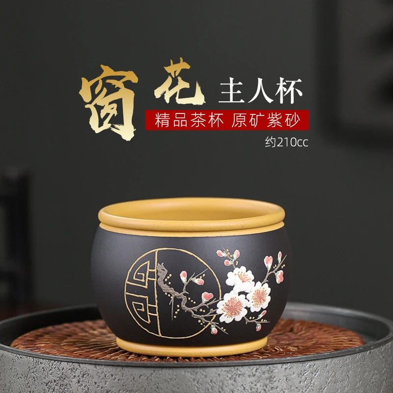 【汇雅馆】宜兴原矿紫砂黄金段泥大容量泥绘窗花主人杯高端茶杯