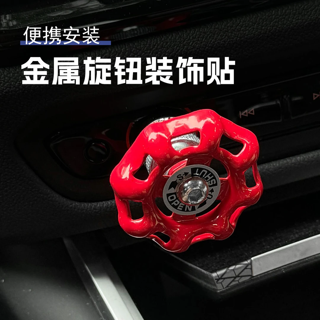 「汽车中控阀门」汽车中控旋钮贴个性一键启动开关无损中控台装饰品