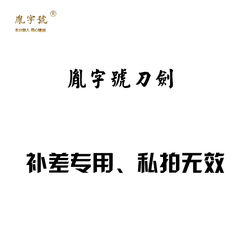 胤字号刀剑专拍链接中国龙泉产地直发未开刃
