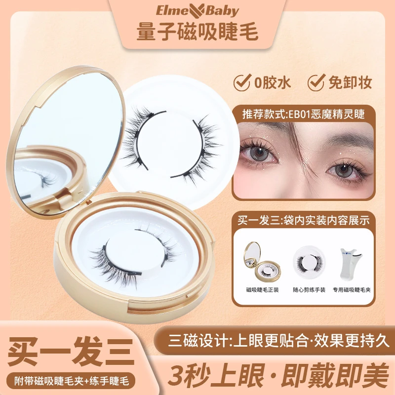 小恶魔自然睫买一发三免卸妆磁吸上镜假睫毛无胶可重复用持久仿真