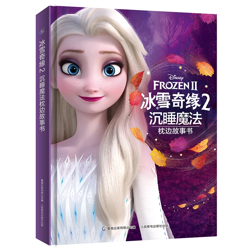 【童趣】冰雪奇缘2沉睡魔法枕边故事书