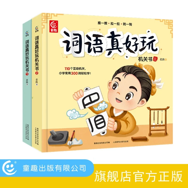 【童趣】词语真好玩机关书(上下)(2册)学习有趣词语成语谚语知识