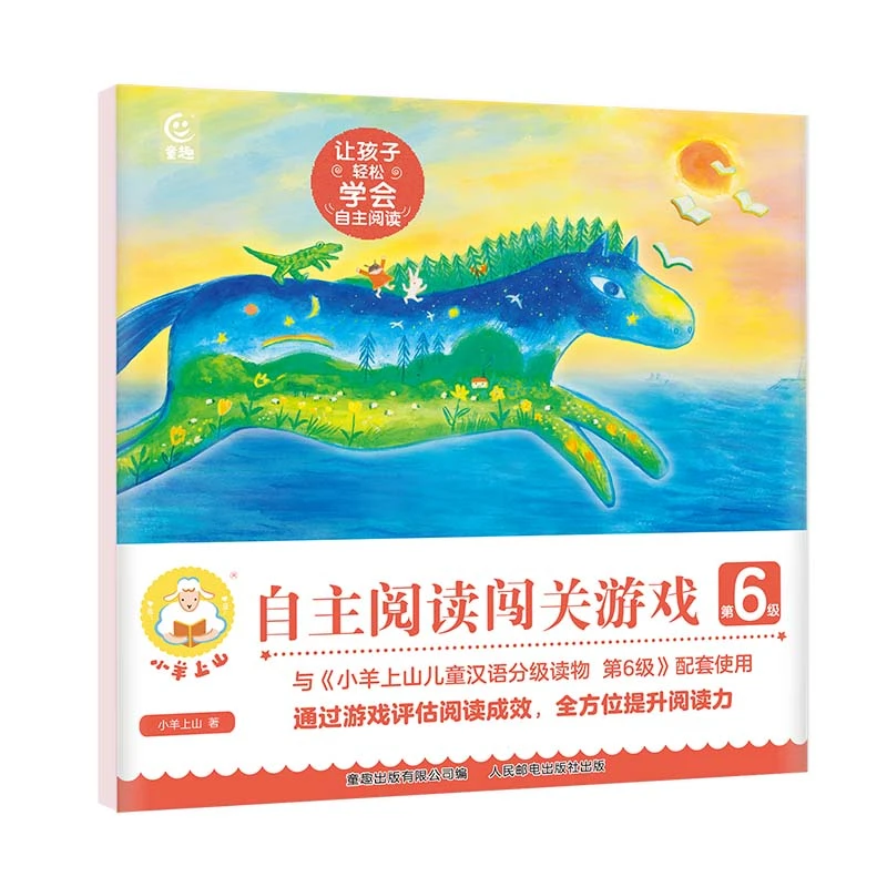 【周洲专属】小羊上山阅读力闯关游戏第1-6级  多规格