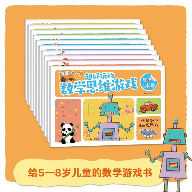 【图妈书展专享 3-6岁】超好玩的数学思维游戏(10册)