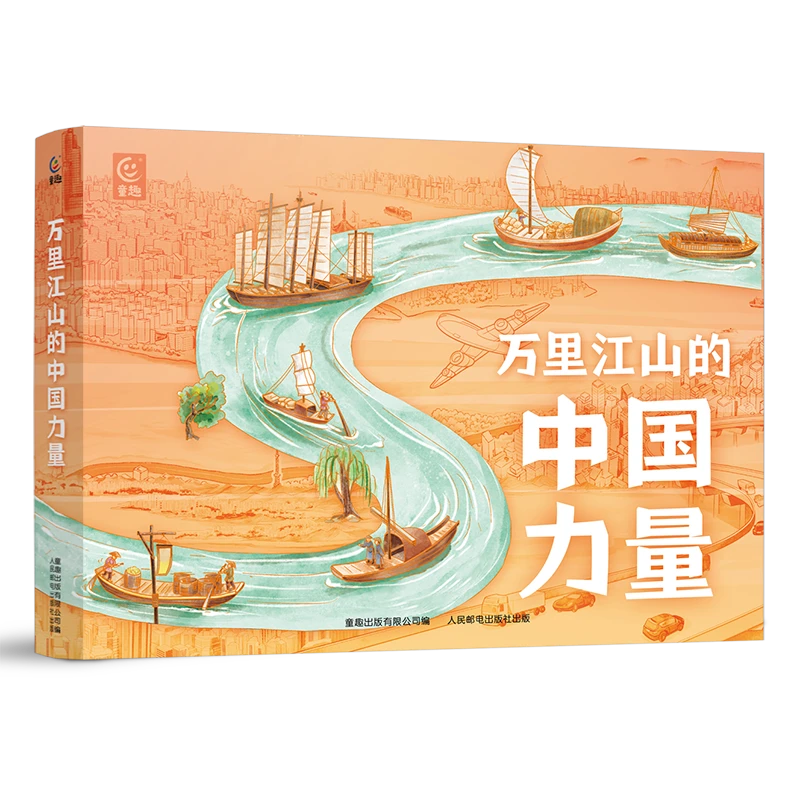 【童趣】万里江山的中国力量 8册