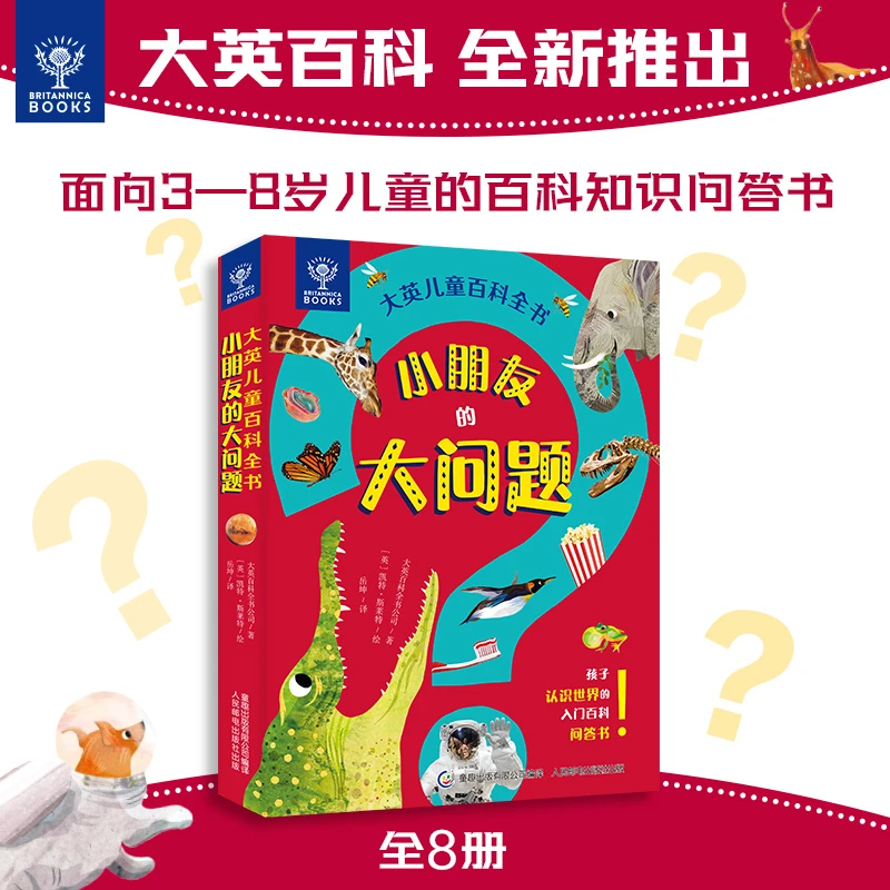【童趣】大英儿童百科全书小朋友的大问题 （8册套装）绘本科普书