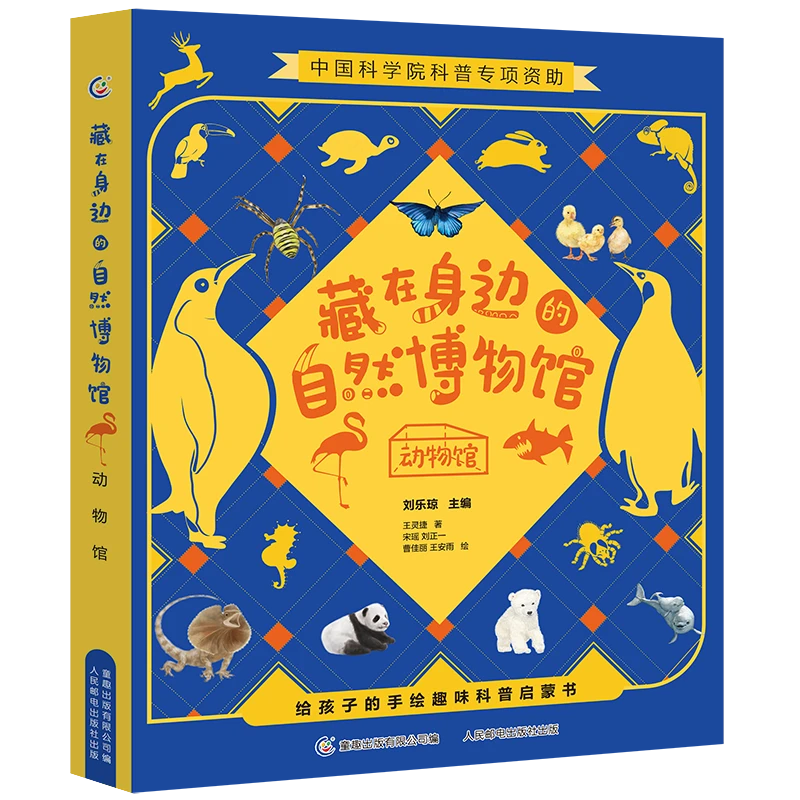 【童趣】藏在身边的自然博物馆 动物馆 手绘画风积累作文素材 4册