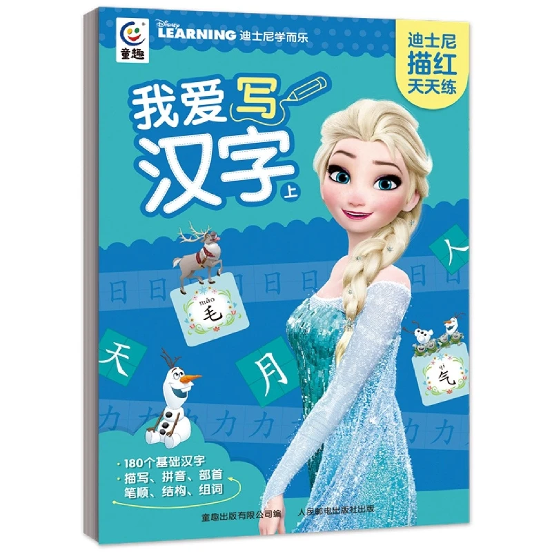 迪士尼描红天天练·我爱写汉字(上)学写基础汉字 设计美观