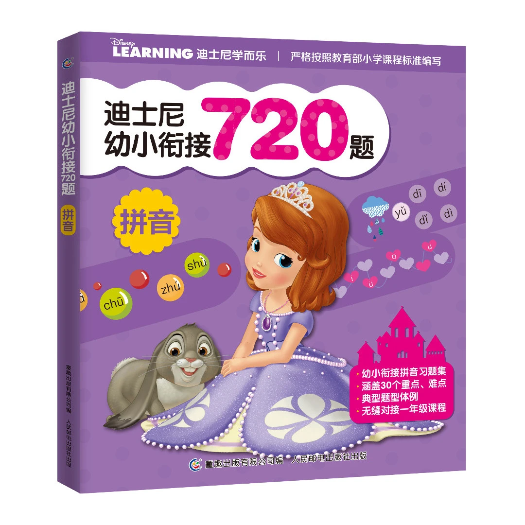 【周洲专属】迪士尼幼小衔接720题 拼音