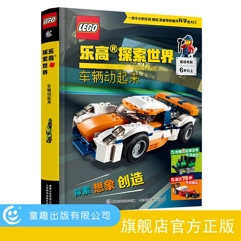【童趣】乐高探索世界 车辆动起来 STEM 益智 通用 头脑风暴