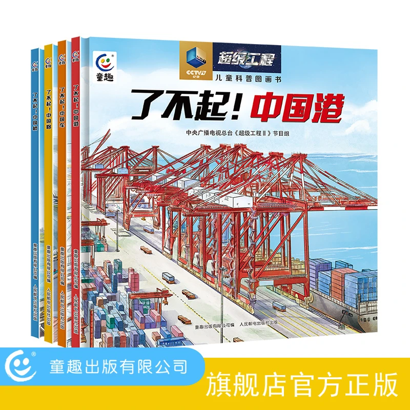 【童趣】超级工程 了不起！中国路/中国桥/中国车/中国港 套装 共4册