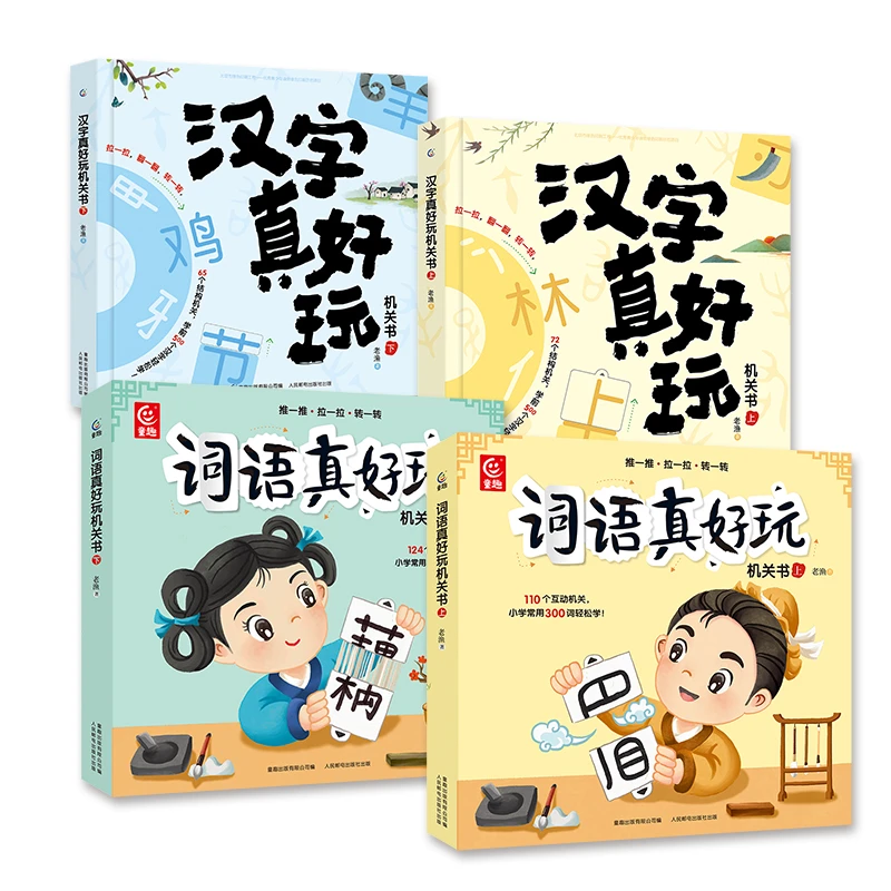 【童趣】汉字真好玩机关书(2册）+词语真好玩机关书（2册）共4册