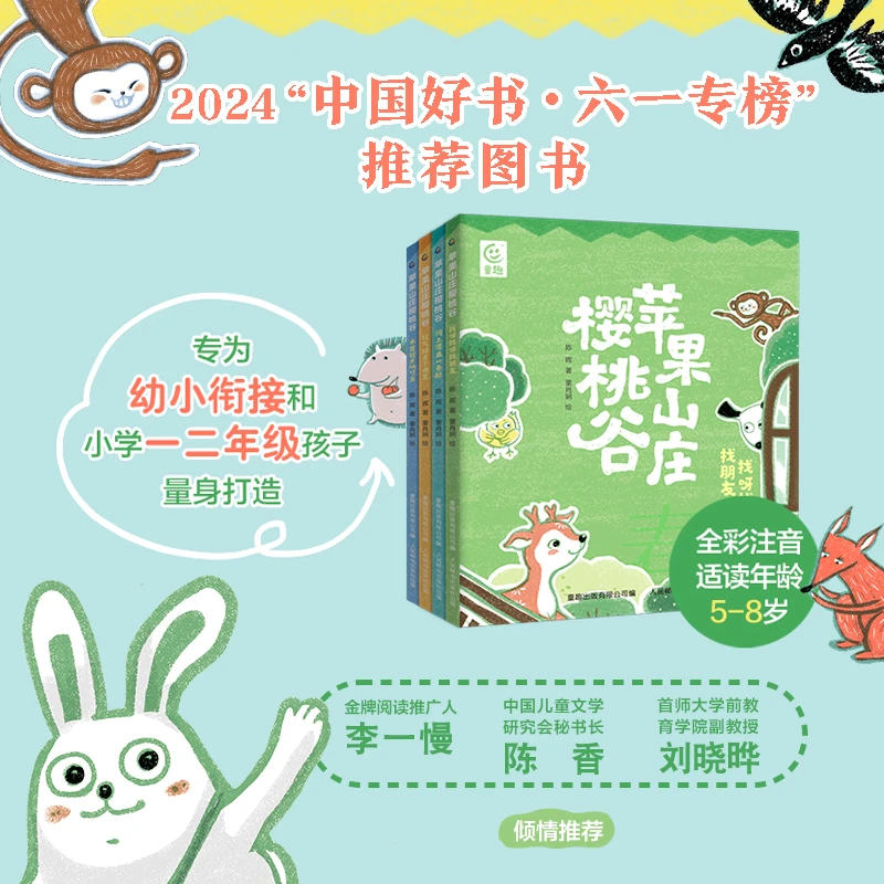 【童趣】苹果庄园樱桃谷（4册）