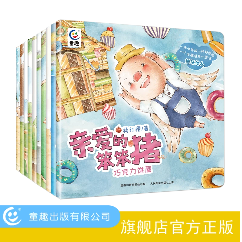 【童趣】亲爱的笨笨猪套装（共10册）