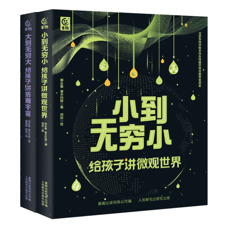 【童趣】从无穷小到无穷大（全2册）