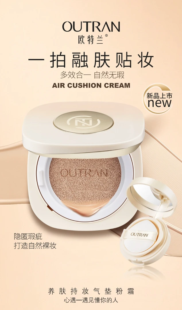 欧特兰养肤持妆气垫粉霜
