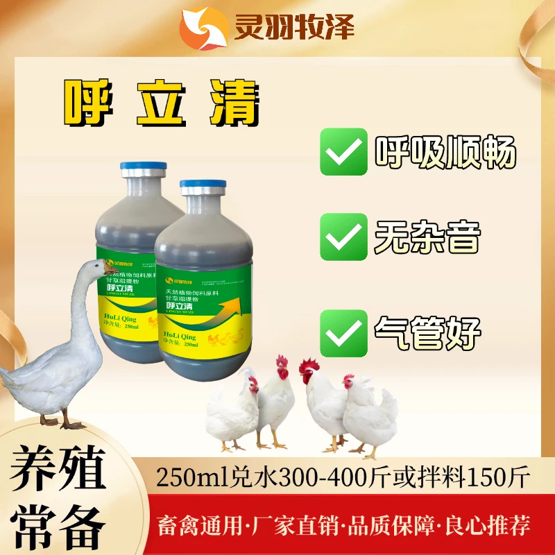 呼立清家禽鸡鸭鹅鸽子鹌鹑饲料添加剂吭哧咳嗽不精神使用简单