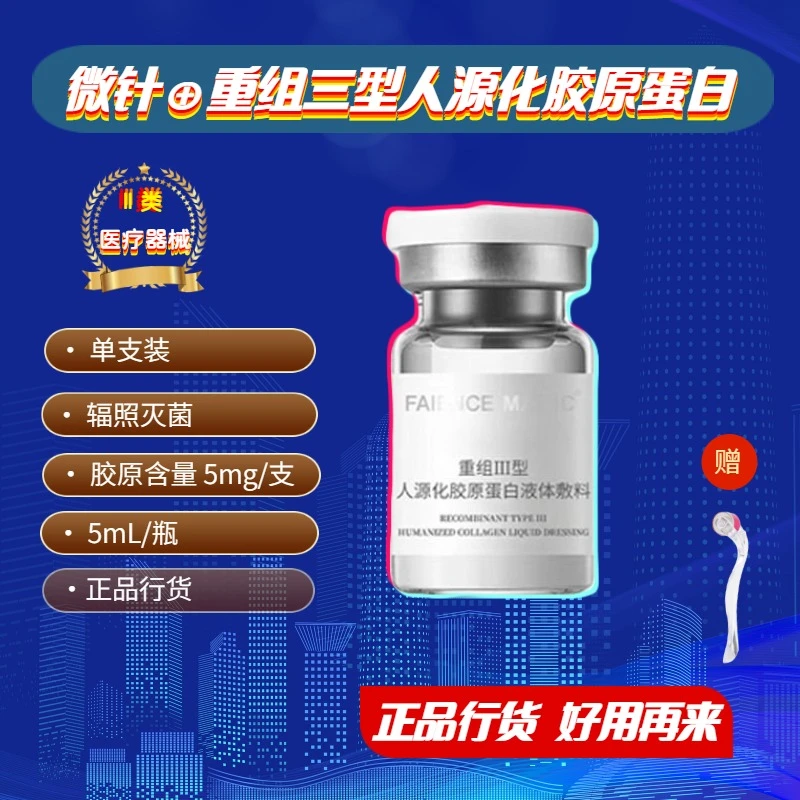 绘芯皮肤滚针送医用重组三型胶原蛋白套装人源化重组三型胶原蛋白套装 美体护理