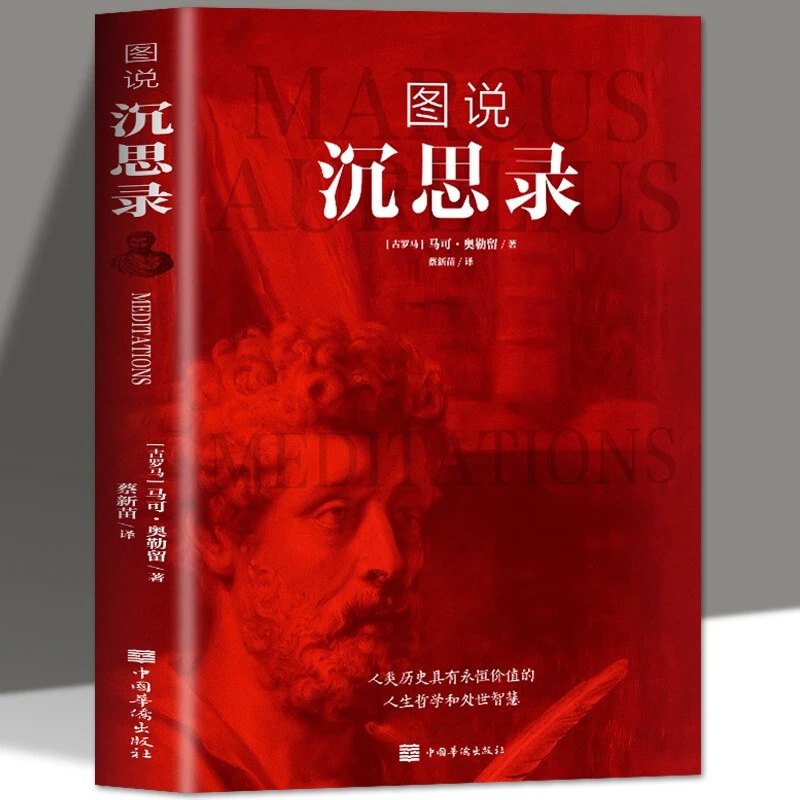 正版 图说沉思录彩色插图 马克奥勒留原著