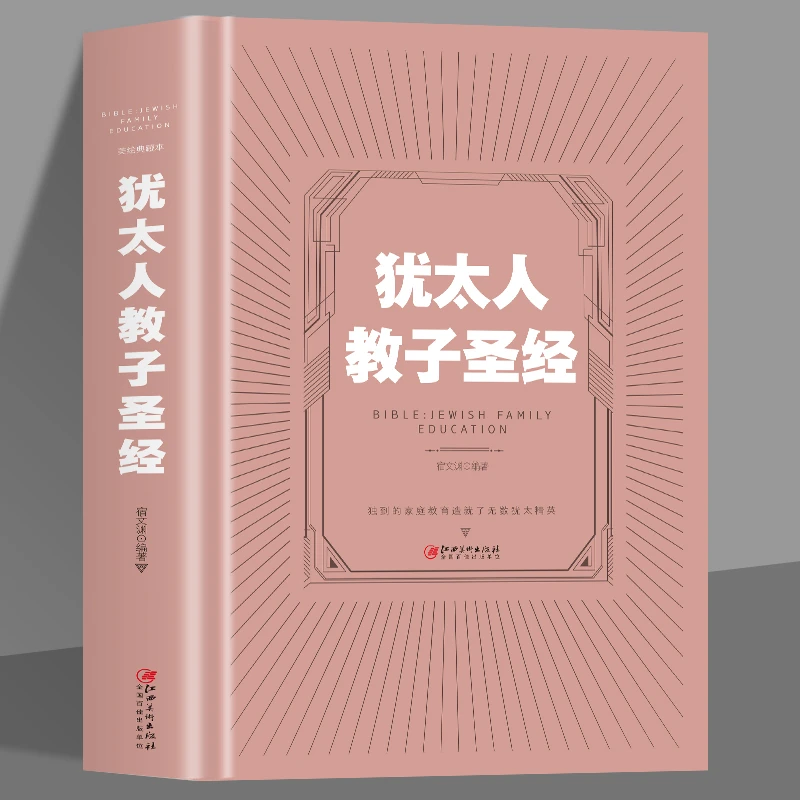 犹太人教子圣经 犹太人教子智慧的家庭育儿书籍 亲子互动的好妈妈