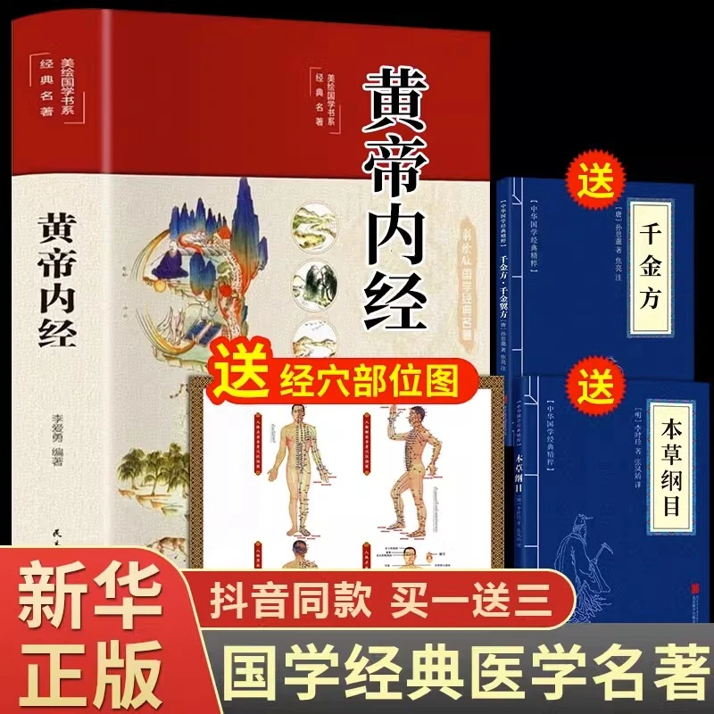 【买1送3】黄帝内经