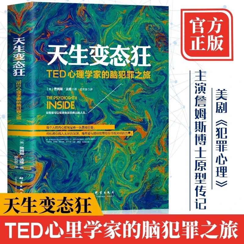 正版书籍 天生变态狂 TED心理学家的脑犯罪之旅詹姆斯法隆高铭