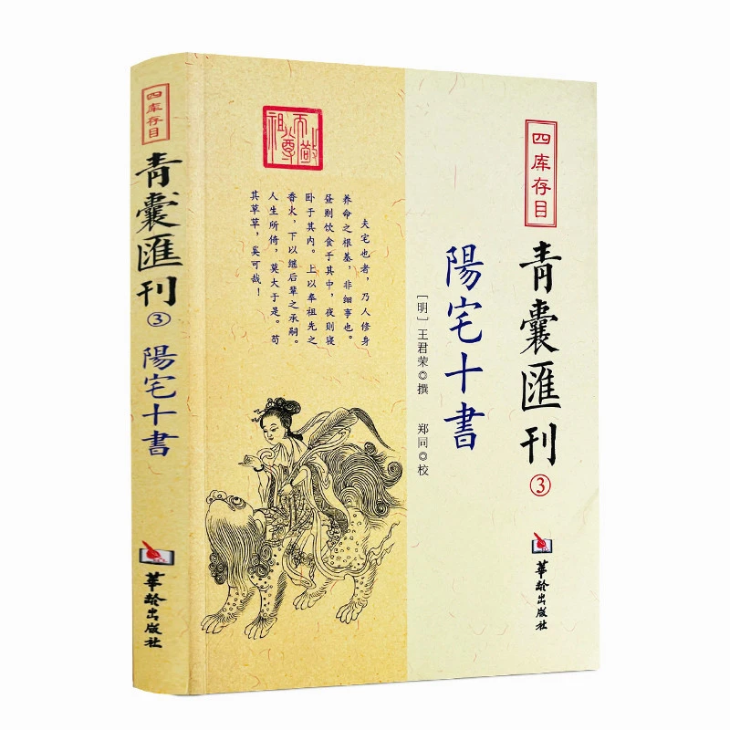 阳宅十书 四库存目青囊汇刊3 王君荣九星水法宅图 华龄出版社