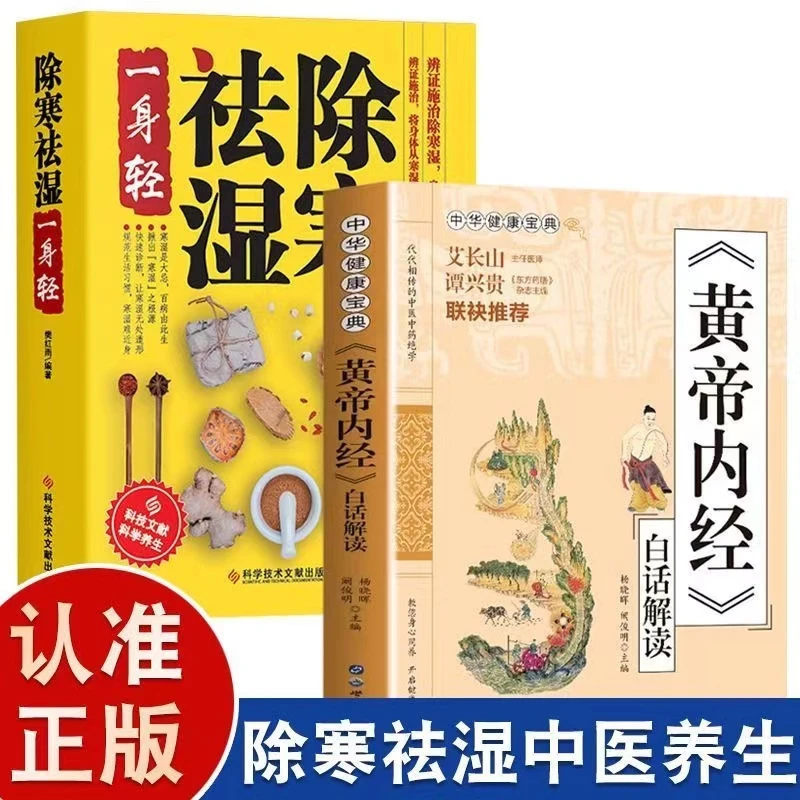 2册 《黄帝内经》白话解读+除寒祛湿一身轻