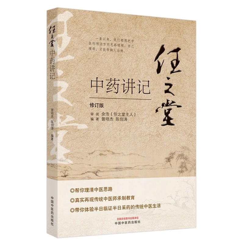 任之堂中药讲记WX
