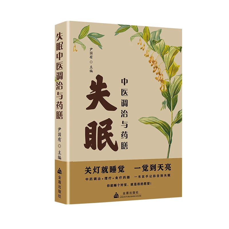 正版书籍失眠中医调治