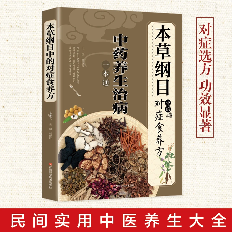 《本草纲目》中的对症食养方