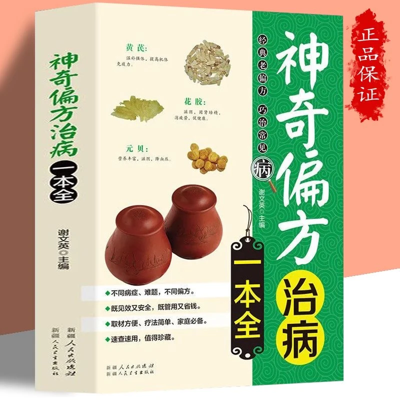 神奇偏方治病一本全 民间偏方大全老偏方 中医养生保健指南书籍