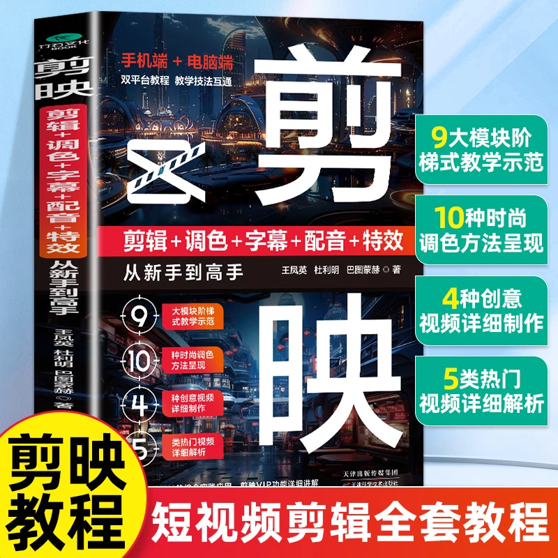 剪映 剪辑调色字幕配音特效从新手到高手书 手机端电脑端剪映书籍