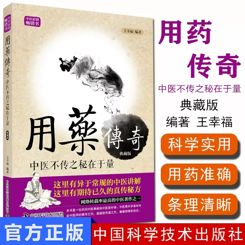 用药传奇 中医不传之秘在于量