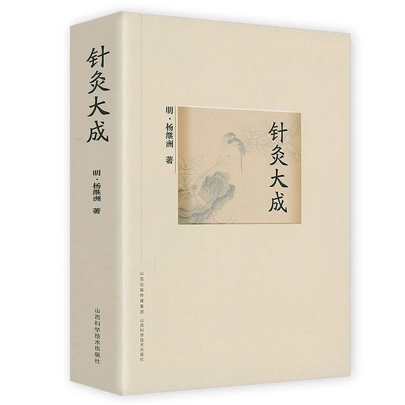 专属  针灸大成 方剂学、针灸推拿 杨继洲 著 正版