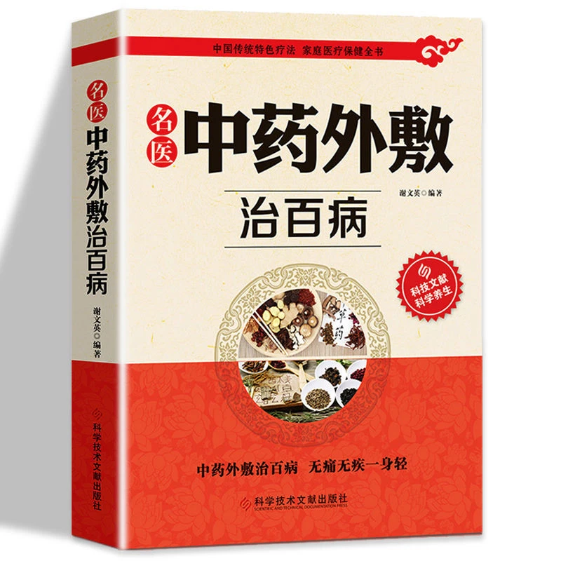 毓裳乾中药外敷治百病书籍  名医外治药方 外敷药方书籍