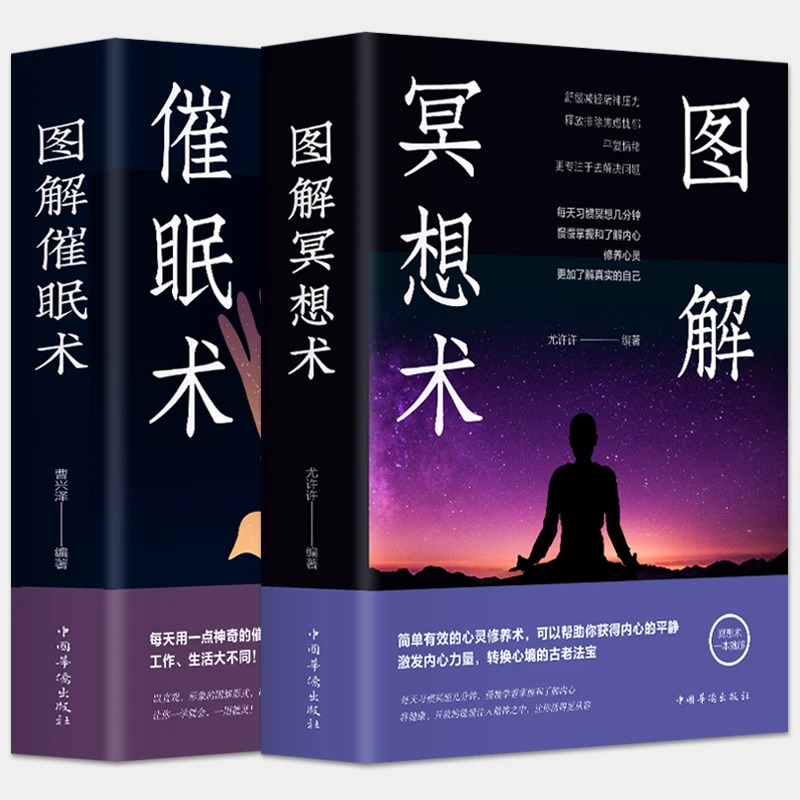 图解冥想术+催眠术任选:唤醒内心强大的自己 心理学书籍