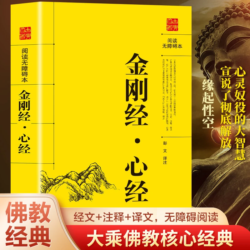 金刚经·心经 阅读无障碍书籍彭文译注 佛教十三经 佛教经典入门
