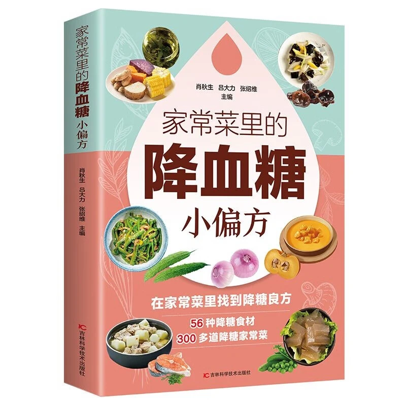 适合老人看的书家常菜里的降血糖小偏方告诉您得了糖尿病该怎么吃