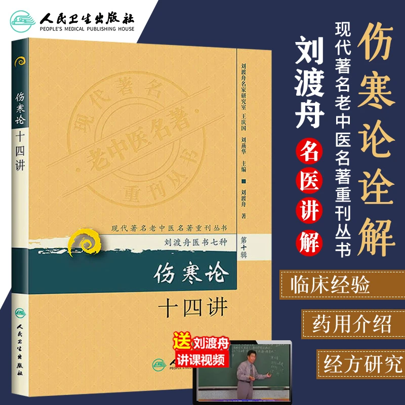 现货正版 伤寒论十四讲 刘渡舟医书七种医学全书 现代著名老中医