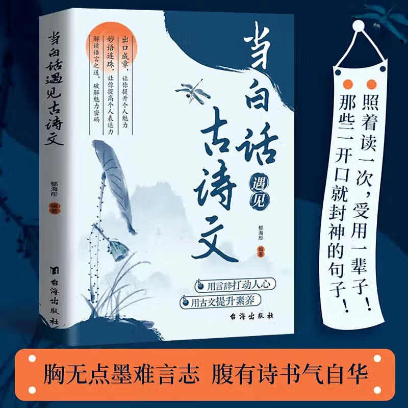 【正版现货】当白话遇见古诗文