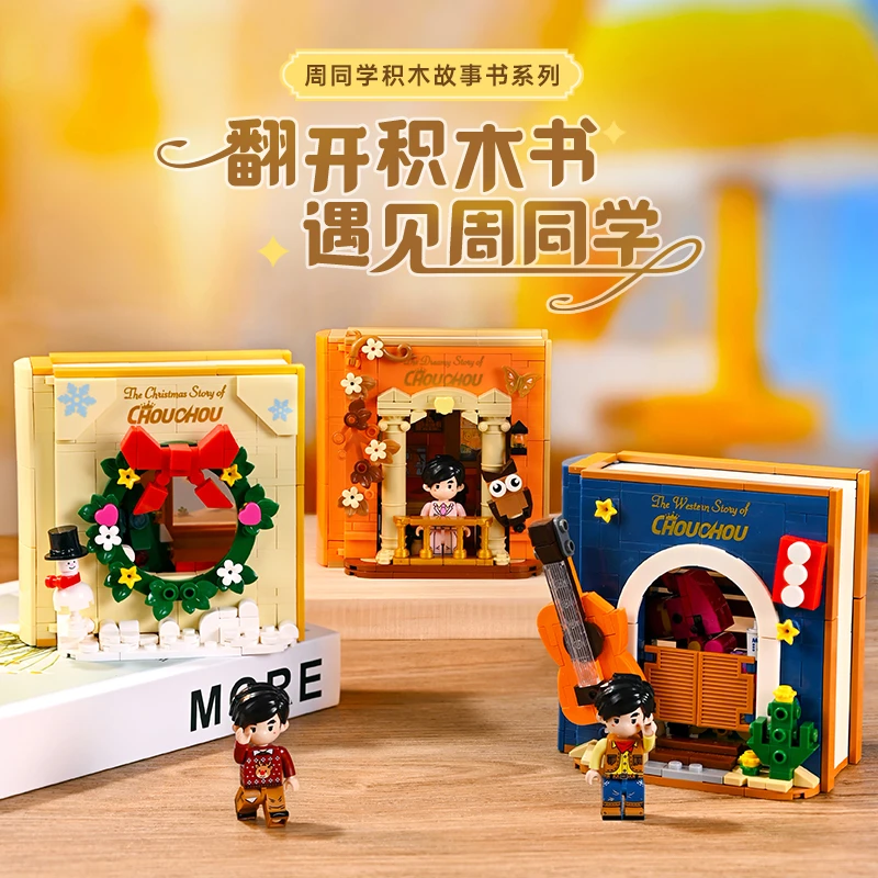 奇妙积木 周同学积木故事书系列 积木玩具摆件礼物圣诞