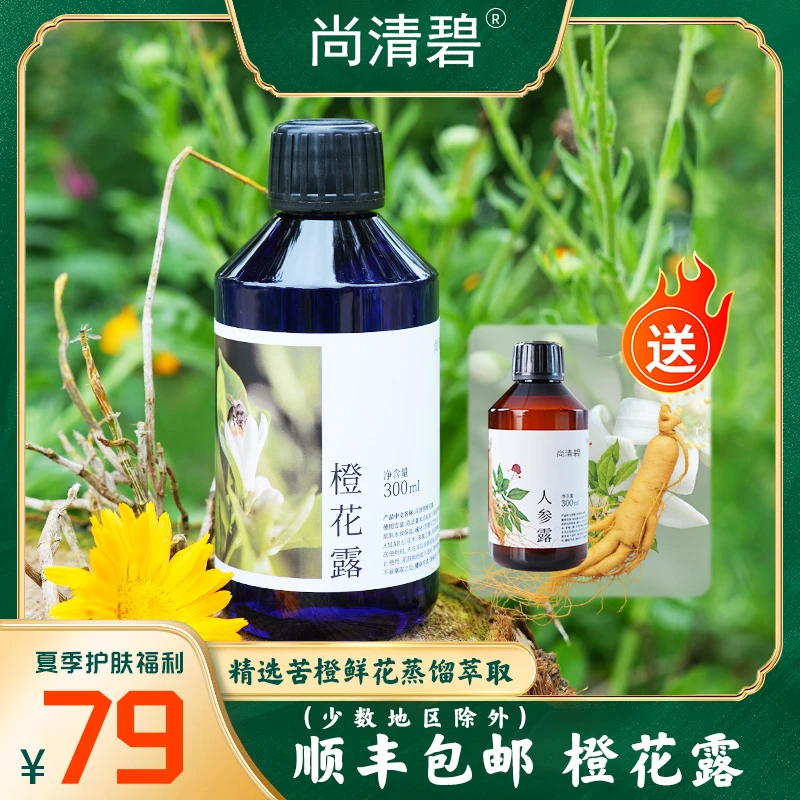 尚清碧橙花纯露300ml 补水保湿爽肤水 苦橙花护肤水 湿敷喷雾水