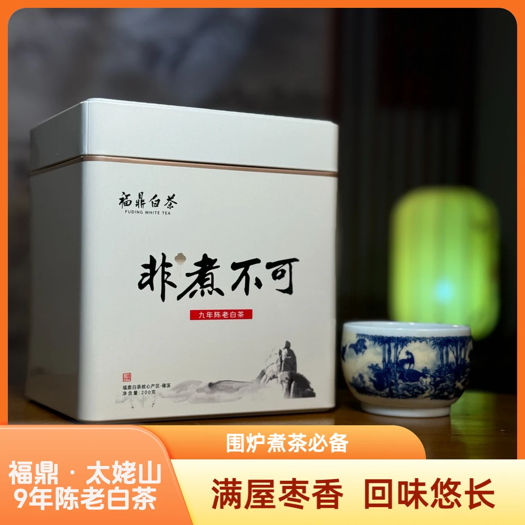 【老白茶】《非煮不可》9年陈老白茶 福鼎太姥山白茶围炉煮茶必备