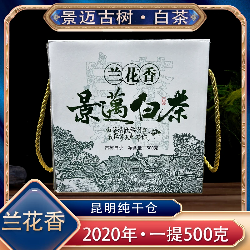 【阿楠精选好茶】2020年景迈白茶金奖 月光美人 头春头采 手工精制