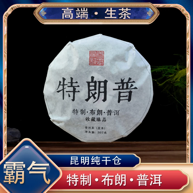 【阿楠精选好茶】高端普洱生茶 昆明纯干仓357克一饼 茶厂直供