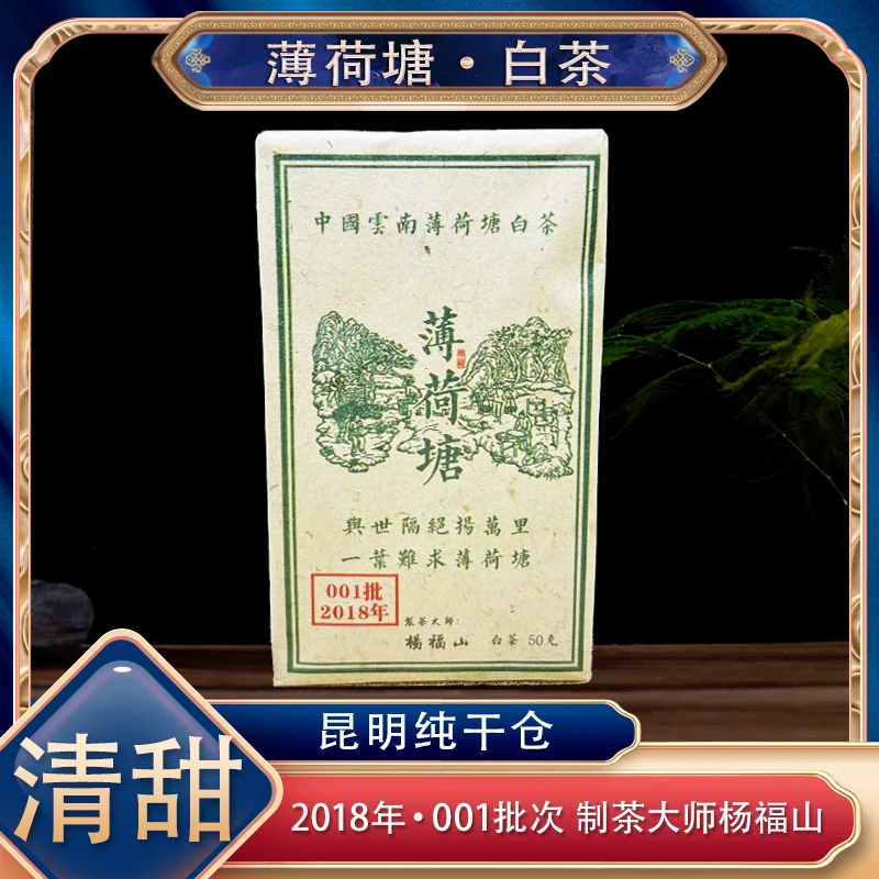 【阿楠精选好茶】2018年薄荷糖白茶 携带方便 50克一砖