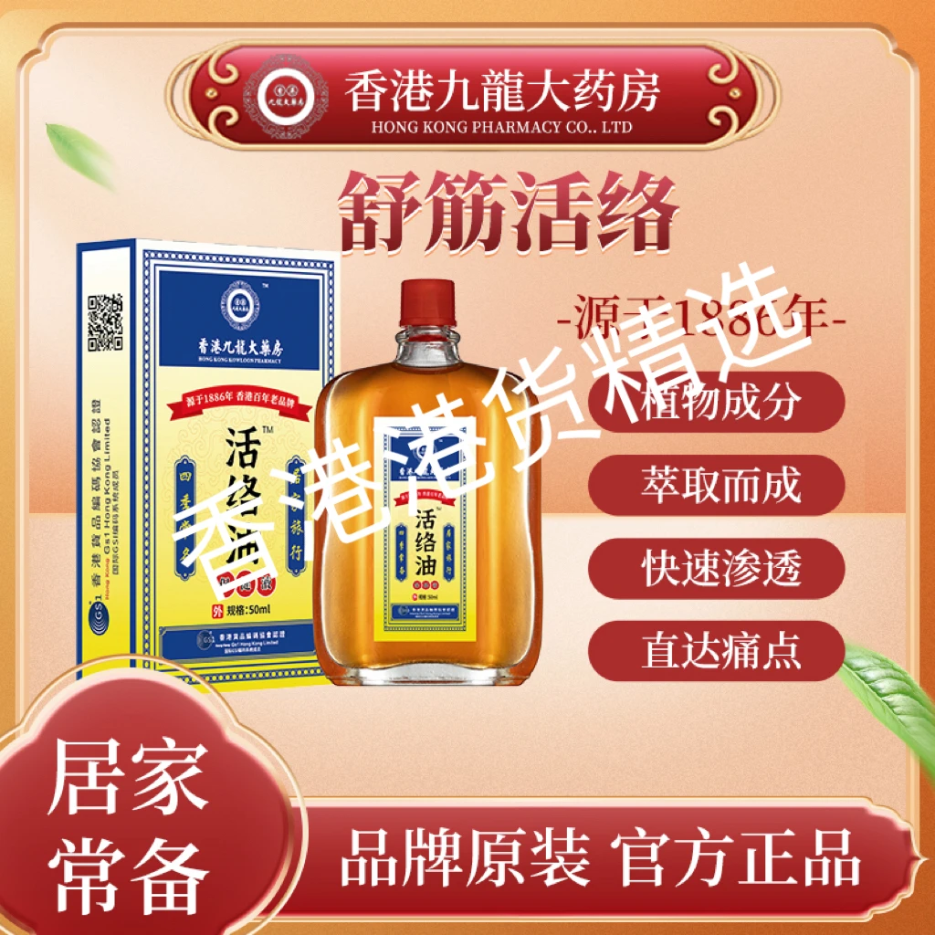 【香港九龍大薬房1886年】A1-1国货老品牌活络精油