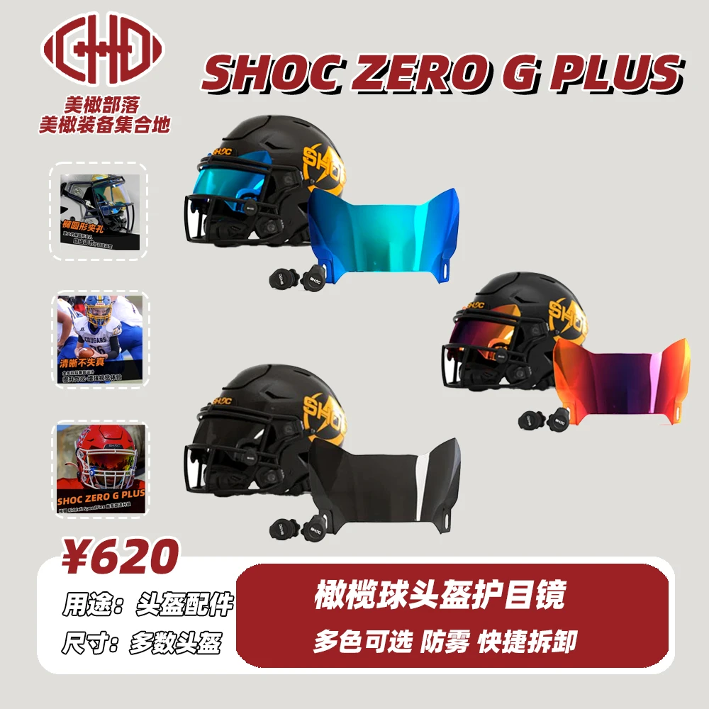 现货 sports美式橄榄球头盔护目镜Zero G VISOR 橄榄球装备护目镜