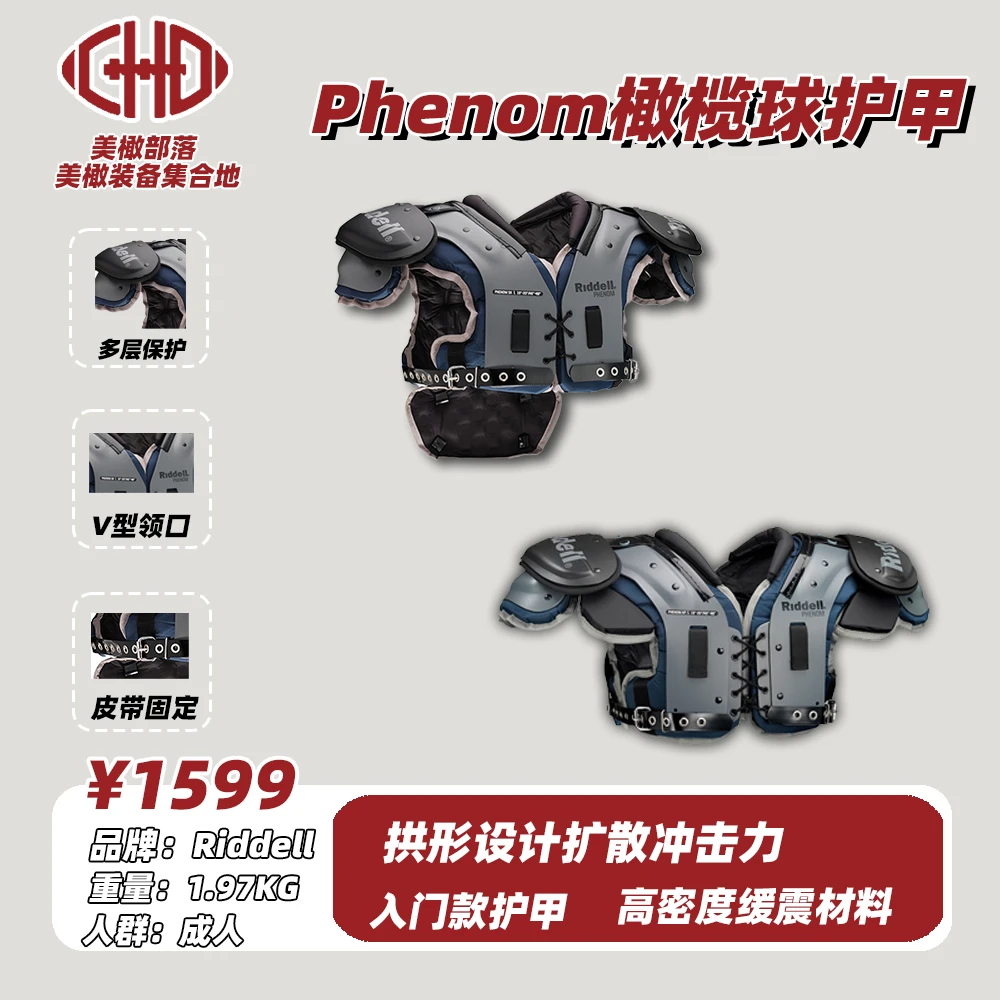 美式橄榄球护甲Riddell phenom成人护甲肩甲橄榄球装备基础款胸甲